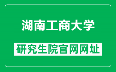 湖南工商大学研究生院官网网址（https://gra.hutb.edu.cn/）