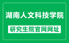 湖南人文科技学院研究生院官网网址（http://www.huhst.edu.cn/yjszs/）