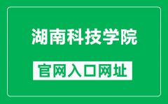 湖南科技学院官网入口网址（https://www.huse.edu.cn/）