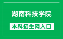 湖南科技学院本科招生网网址（http://zs.huse.cn/）