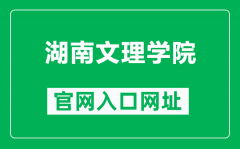 湖南文理学院官网入口网址（https://www.huas.edu.cn/）