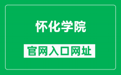 怀化学院官网入口网址（https://www.hhtc.edu.cn/）