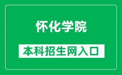 怀化学院本科招生网网址（https://zsb.hhtc.edu.cn/）