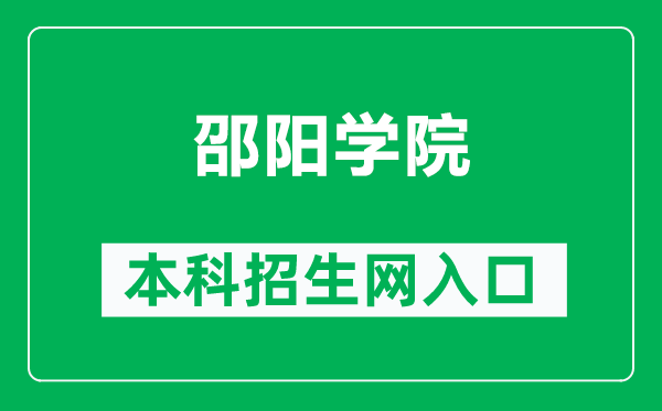 邵阳学院本科招生网网址（http://zsjy.hnsyu.net/）