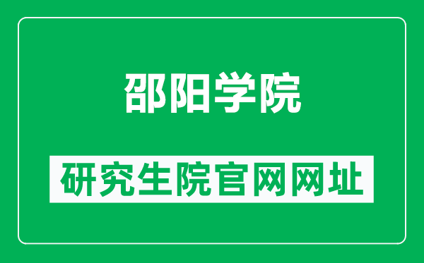 邵阳学院研究生院官网网址（http://www2.hnsyu.net/xkjsc/）