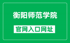 衡阳师范学院官网入口网址（https://www.hynu.edu.cn/）