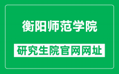 衡阳师范学院研究生院官网网址（https://xkjsb.hynu.cn/）