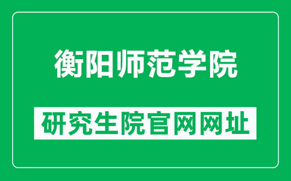 衡阳师范学院研究生院官网网址（https://xkjsb.hynu.cn/）