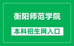 衡阳师范学院本科招生网网址（http://zs.hynu.edu.cn/）