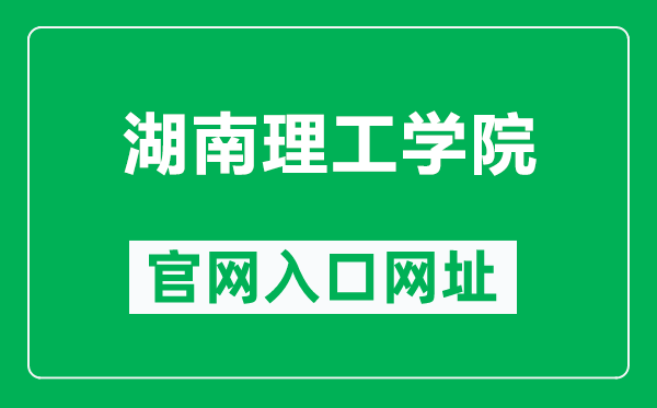 湖南理工学院官网入口网址（https://www.hnist.cn/）