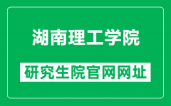 湖南理工学院研究生院官网网址（https://xk.hnist.cn/）