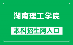 湖南理工学院本科招生网网址（https://zjc.hnist.cn/）