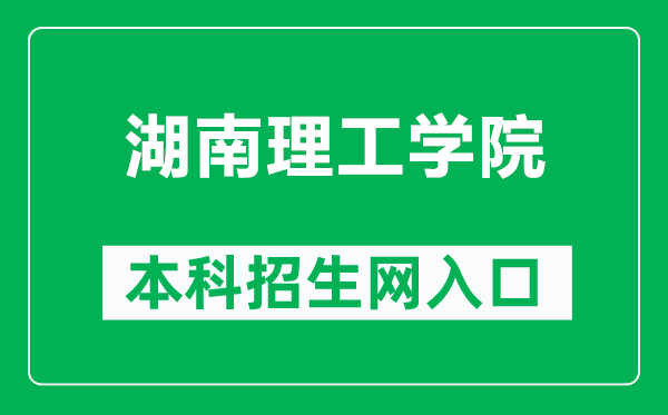 湖南理工学院本科招生网网址（https://zjc.hnist.cn/）