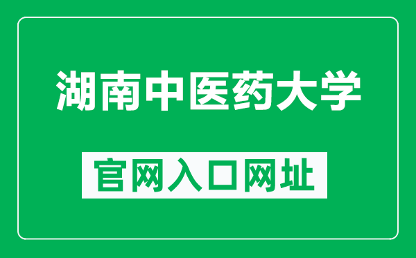 湖南中医药大学官网入口网址（https://www.hnucm.edu.cn/）