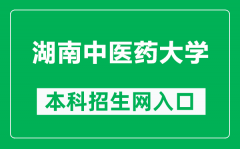 湖南中医药大学本科招生网网址（https://zhaosheng.hnucm.edu.cn/）