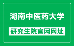 湖南中医药大学研究生院官网网址（https://yjsy.hnucm.edu.cn/）