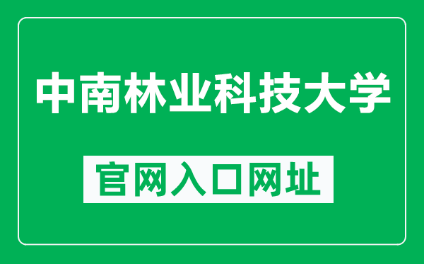 中南林业科技大学官网入口网址（https://www.csuft.edu.cn/）