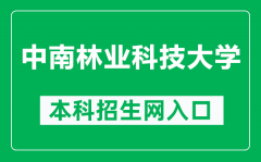 中南林业科技大学本科招生网网址（https://zs.csuft.edu.cn/）