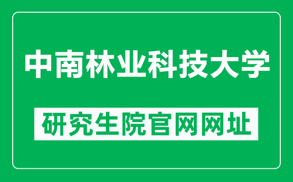 中南林业科技大学研究生院官网网址（https://yjsb.csuft.edu.cn/）