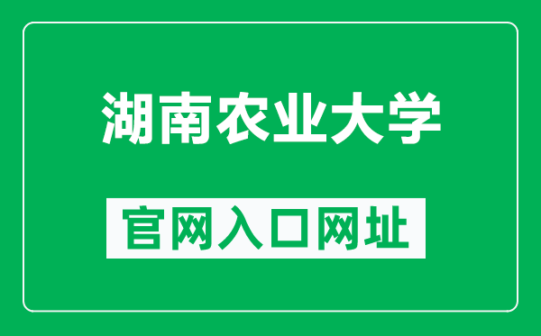 湖南农业大学官网入口网址（https://www.hunau.edu.cn/）