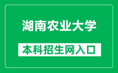 湖南农业大学本科招生网网址（https://zs.hunau.edu.cn/）