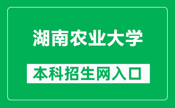 湖南农业大学本科招生网网址（https://zs.hunau.edu.cn/）