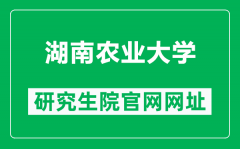 湖南农业大学研究生院官网网址（https://yjsy.hunau.edu.cn/）