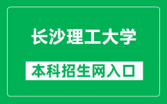 长沙理工大学本科招生网网址（https://zs.csust.edu.cn/）