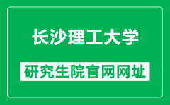 长沙理工大学研究生院官网网址（https://www.csust.edu.cn/yjsy/）