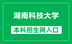 湖南科技大学本科招生网网址（https://zs.hnust.edu.cn/）