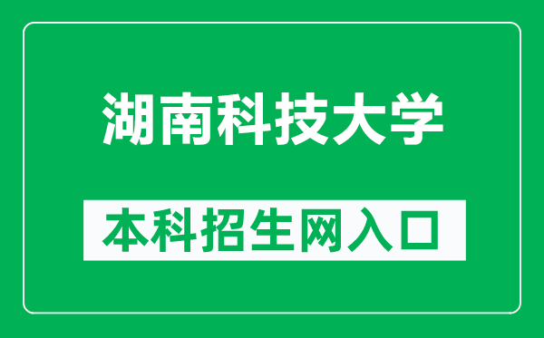 湖南科技大学本科招生网网址（https://zs.hnust.edu.cn/）