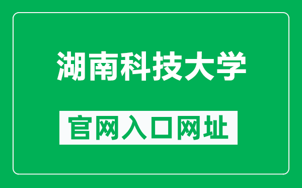 湖南科技大学官网入口网址（https://www.hnust.edu.cn/）