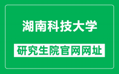 湖南科技大学研究生院官网网址（https://graduate.hnust.edu.cn/）