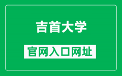 吉首大学官网入口网址（https://www.jsu.edu.cn/）