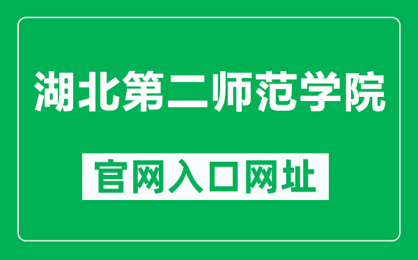 湖北第二师范学院官网入口网址（https://www.hue.edu.cn/）