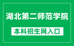 湖北第二师范学院本科招生网网址（http://zszx.hue.edu.cn/hue）