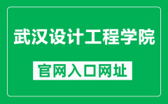 武汉设计工程学院官网入口网址（https://www.wids.edu.cn/）