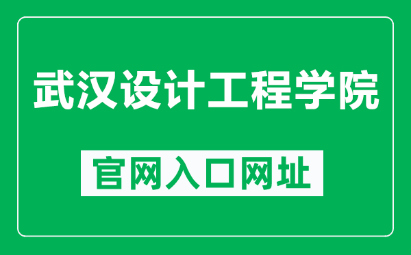 武汉设计工程学院官网入口网址（https://www.wids.edu.cn/）