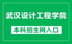 武汉设计工程学院本科招生网网址（https://zb.wids.edu.cn/）