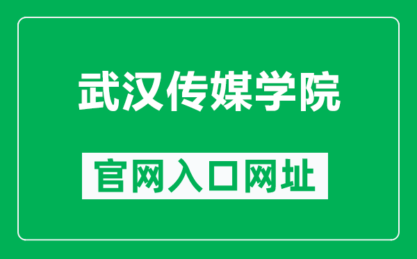 武汉传媒学院官网入口网址（http://www.whmc.edu.cn/）