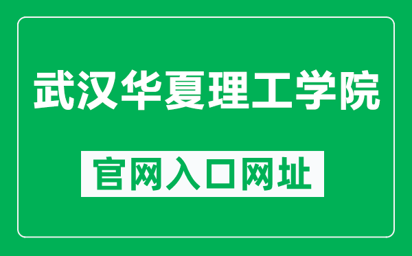 武汉华夏理工学院官网入口网址（http://www.whhxit.edu.cn/）