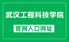 武汉工程科技学院官网入口网址（https://www.wuhues.com/）