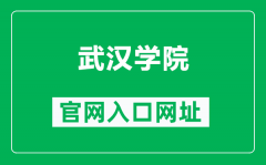 武汉学院官网入口网址（https://www.whxy.edu.cn/）