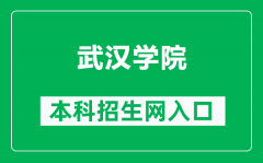 武汉学院本科招生网网址（https://zs.whxy.edu.cn/）