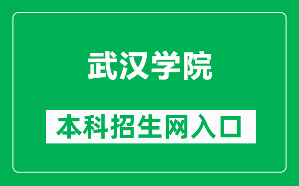 武汉学院本科招生网网址（https://zs.whxy.edu.cn/）