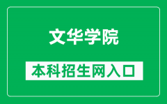 文华学院本科招生网网址（https://zhaosheng.hustwenhua.net/）