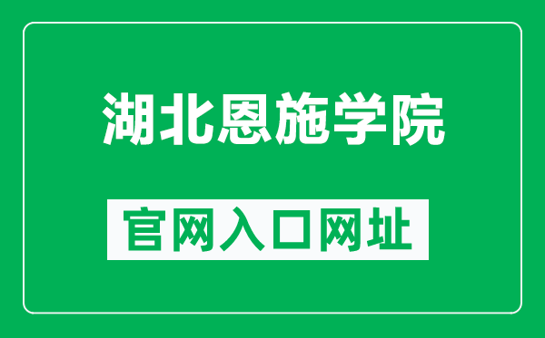 湖北恩施学院官网入口网址（https://www.hbesxy.edu.cn/）