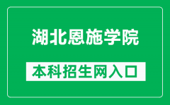 湖北恩施学院本科招生网网址（https://zs.hbesxy.edu.cn/）