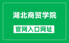 湖北商贸学院官网入口网址（https://www.hbc.edu.cn/）