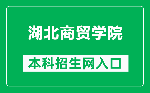 湖北商贸学院本科招生网网址（https://bkzs.hbc.edu.cn/）